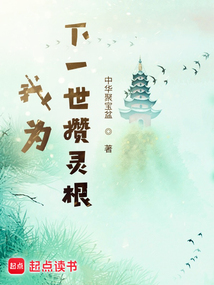 我为下一世攒灵根 cover