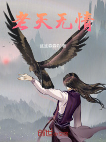 老天無情