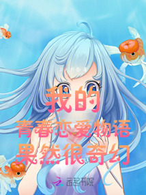 我的青春戀愛物語果然很奇幻