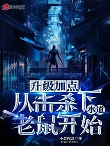 升级加点,从击杀下水道老鼠开始