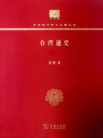 臺灣通史（全兩冊）