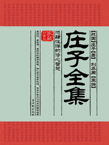 莊子全集:恣肆汪洋的修心智慧