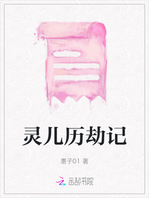 靈兒歷劫記