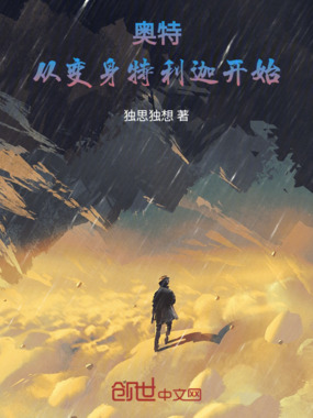 奥特:从变身特利迦开始在线阅读