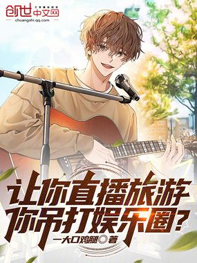 让你直播旅游,你吊打娱乐圈?在线阅读