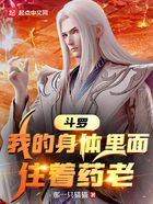 斗罗:我的身体里面住着药老