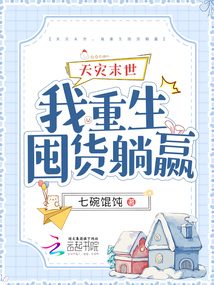 天災(zāi)末世，我重生囤貨躺贏
