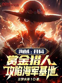 海賊：開局賞金獵人攻陷海軍基地