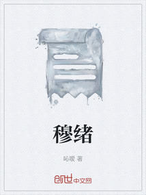 穆緒