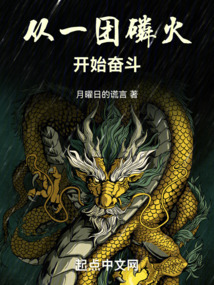 從一團磷火開始奮斗