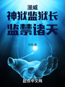 漫威：神獄監(jiān)獄長，監(jiān)禁諸天
