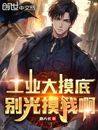 工業(yè)大摸底，別光摸我啊在線(xiàn)閱讀