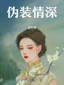 偽裝情深