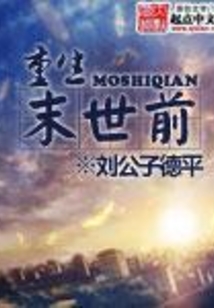 重生末世前