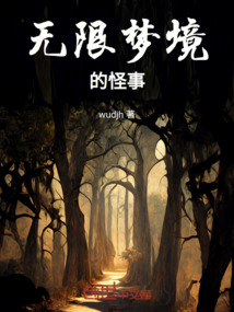 無限夢境的怪事