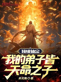 顶级仙宗:我的弟子皆天命之子!