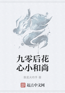 九零后花心小和尚