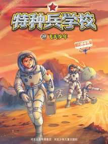 特種兵學校29：飛天少年