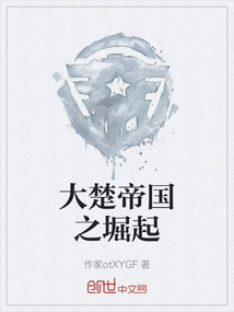 大楚帝國之堀起