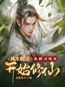 風水聞道：從研習風水開始修仙！