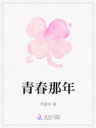 青春那年在线阅读