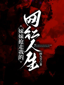 妹妹搶走我的網(wǎng)紅人生