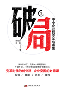 破局：中小企業突圍必修課在線閱讀