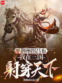 平荊州拐呂布，我在三國射穿天下
