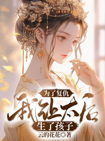 為了復仇，我讓太后生了孩子