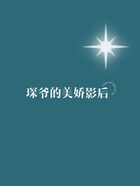 琛爷的美娇影后在线阅读