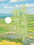 我死后，女友殉情了在線閱讀