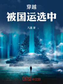 穿越，被國運選中