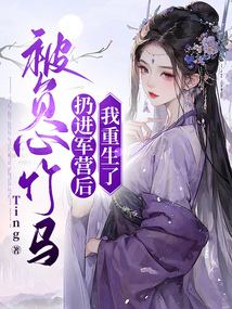 被负心竹马扔进军营后，我重生了在线阅读