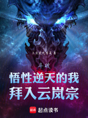 斗破:悟性逆天的我,拜入云岚宗在线阅读