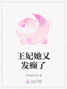 王妃她又發癲了