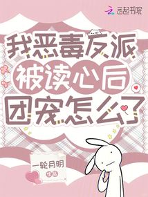 我惡毒反派,被讀心后團寵怎么了