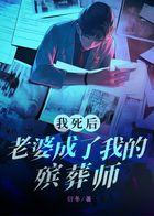 我死后,老婆成了我的殡葬师在线阅读
