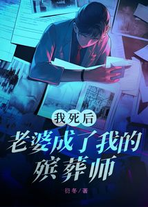 我死后，老婆成了我的殯葬師