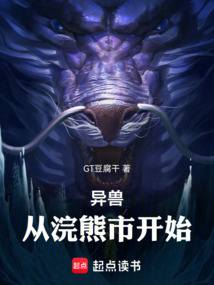 異獸：從浣熊市開始