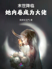 末世降臨：她內卷成為大佬