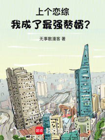 上個(gè)戀綜，我成了最強(qiáng)贅婿？