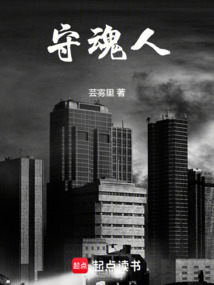 守魂人，