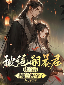 被絕嗣暴君讀心后，我胎胎好孕了