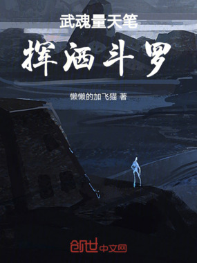 武魂量天笔，挥洒斗罗在线阅读