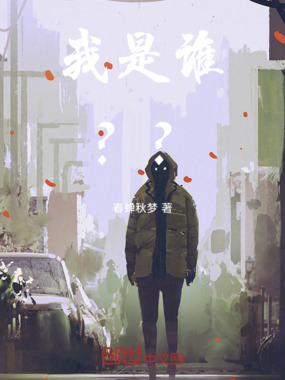我是谁??在线阅读