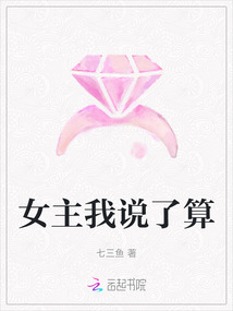 女主我說了算