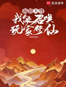 福德天尊：我能召喚玩家修仙