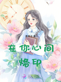 在你心間烙印