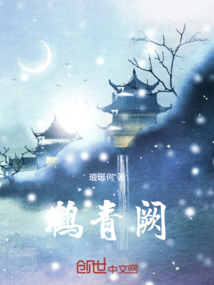 鶴青闕