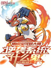 剛成寶可夢大師，逆襲系統什么鬼
